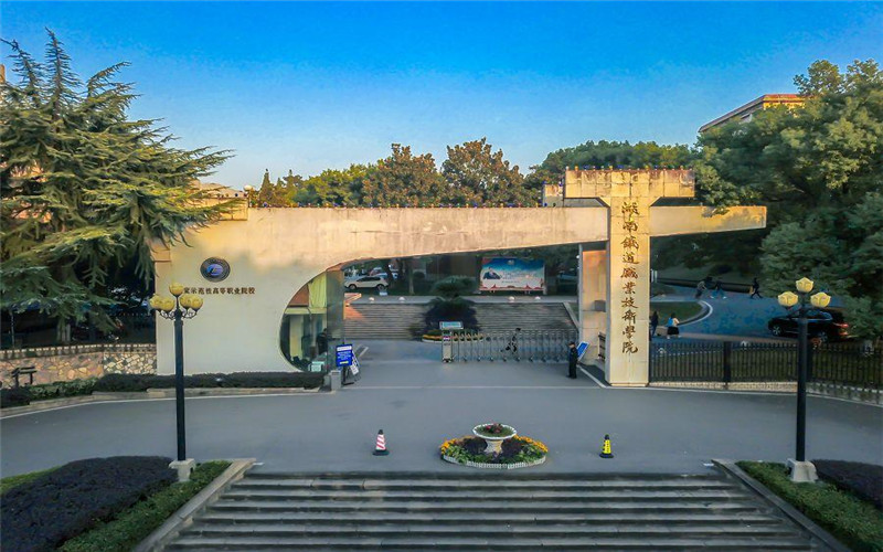 湖南鐵道職業(yè)技術(shù)學(xué)院